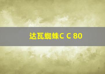 达瓦蜘蛛C C 80